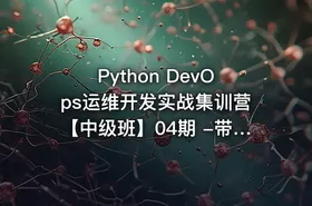 Python DevOps运维开发实战集训营【中级班】04期 -带源码课件 - getfromcode