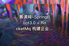 慕课网-SpringBoot3.0 + RocketMq 构建企业级数据中台