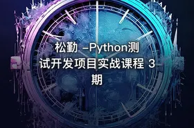松勤 -Python测试开发项目实战课程 3期