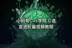 小码哥C++学院 C语言进阶篇视频教程