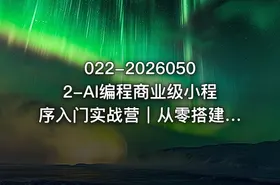 022-20260502-AI编程商业级小程序入门实战营｜从零搭建AI小网站小程序掌握商业级开发方法更多资源 - getfromcode