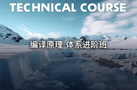 编译原理 体系进阶班 - getfromcode