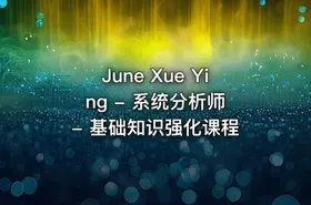 June Xue Ying - 系统分析师 - 基础知识强化课程