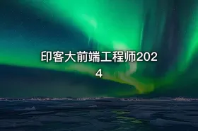 印客大前端工程师2024