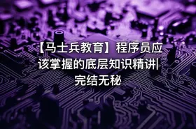 【马士兵教育】程序员应该掌握的底层知识精讲|完结无秘