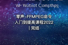 零声-FFMPEG命令入门到提高课程2022 | 完结