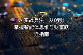 AI实战兵法：从0到1掌握智能体思维与财富跃迁指南 - getfromcode