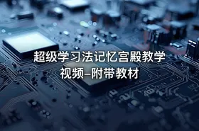 超级学习法记忆宫殿教学视频-附带教材