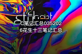C笔记汇总0352026花生十三笔记汇总