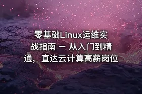 零基础Linux运维实战指南 – 从入门到精通，直达云计算高薪岗位