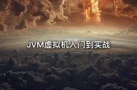 JVM虚拟机入门到实战