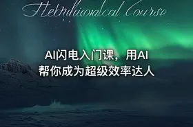 AI闪电入门课，用AI帮你成为超级效率达人