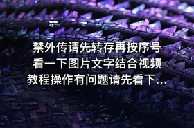 禁外传请先转存再按序号看一下图片文字结合视频教程操作有问题请先看下里面的普遍问题解答还有不明白请联系我