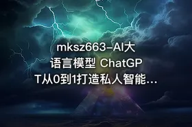 mksz663-AI大语言模型 ChatGPT从0到1打造私人智能英语学习助手 - getfromcode