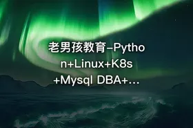老男孩教育-Python+Linux+K8s+Mysql DBA+Go语言等八门合集|完结无秘