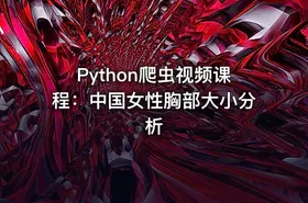 Python爬虫视频课程：中国女性胸部大小分析 - getfromcode