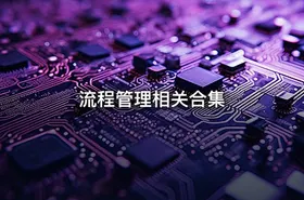 流程管理相关合集