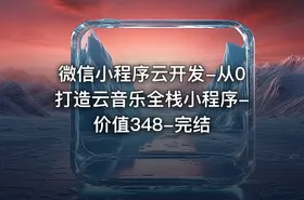 微信小程序云开发-从0打造云音乐全栈小程序-价值348-完结