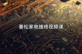 姜松家电维修视频课