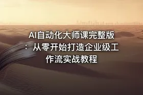 AI自动化大师课完整版：从零开始打造企业级工作流实战教程