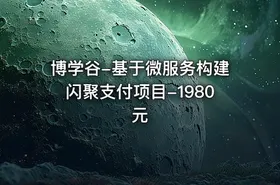 博学谷-基于微服务构建闪聚支付项目-1980元