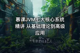 慕课JVM七大核心系统精讲 从基础理论到高级应用