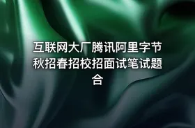 互联网大厂腾讯阿里字节秋招春招校招面试笔试题合