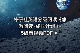 外研社英语分级阅读《悠游阅读·成长计划 1-5级音视频PDF 》