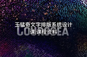 王猛奇文字排版系统设计课|课程资料