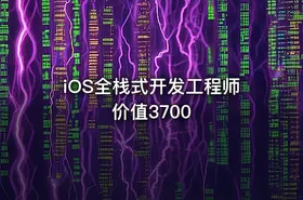 iOS全栈式开发工程师 价值3700