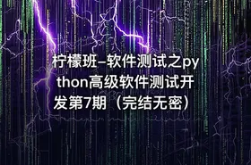 柠檬班-软件测试之python高级软件测试开发第7期（完结无密）