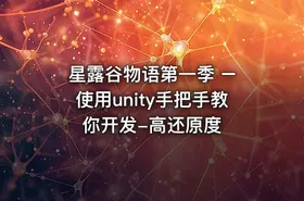 星露谷物语第一季 – 使用unity手把手教你开发-高还原度 - getfromcode