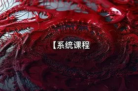 【系统课程