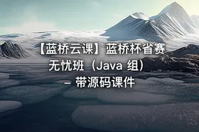 【蓝桥云课】蓝桥杯省赛无忧班（Java 组） - 带源码课件