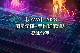 【JAVA】2023 图灵学院-架构班第5期资源分享