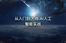 从入门到大师 AI人工智能实战