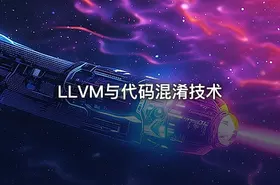 LLVM与代码混淆技术 - getfromcode