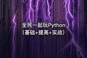全民一起玩Python（基础+提高+实战）