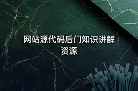 网站源代码后门知识讲解资源 - getfromcode