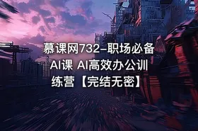 慕课网732-职场必备AI课 AI高效办公训练营【完结无密】