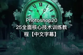Photoshop2025全面核心技术训练教程【中文字幕】