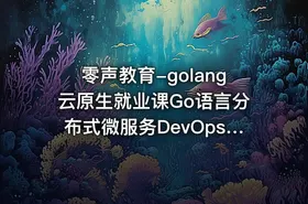 零声教育-golang云原生就业课Go语言分布式微服务DevOpsk8s - getfromcode