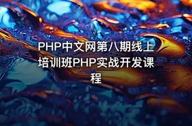 PHP中文网第八期线上培训班PHP实战开发课程