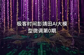 极客时间彭靖田AI大模型微调第0期