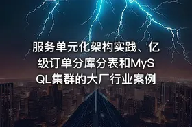 服务单元化架构实践、亿级订单分库分表和MySQL集群的大厂行业案例