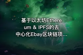 基于以太坊Ethereum & IPFS的去中心化Ebay区块链项目实战 - getfromcode