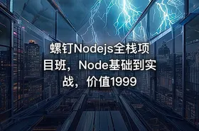 螺钉Nodejs全栈项目班，Node基础到实战，价值1999