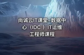 尚诚云IT课堂-数据中心（IDC ）IT运维工程师课程 - getfromcode