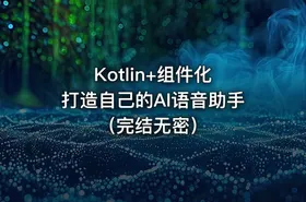 Kotlin+组件化 打造自己的AI语音助手（完结无密）
