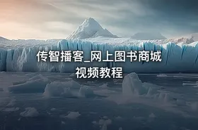 传智播客_网上图书商城视频教程 - getfromcode